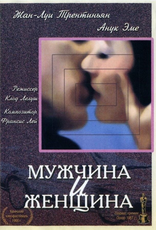 Фильм Мужчина и женщина 1966 года смотреть онлайн бесплатно